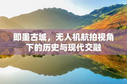 即墨古城，无人机航拍视角下的历史与现代交融