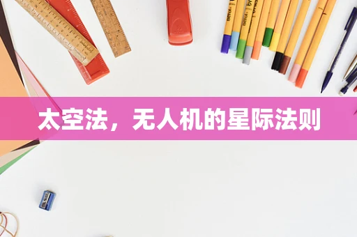 太空法，无人机的星际法则