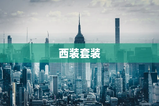 西装套装