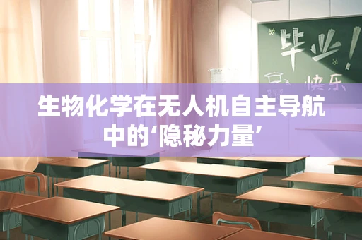 生物化学在无人机自主导航中的‘隐秘力量’