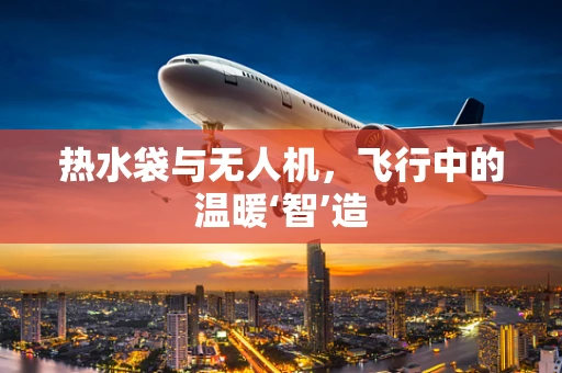 热水袋与无人机，飞行中的温暖‘智’造