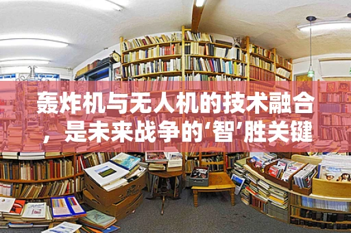 轰炸机与无人机的技术融合，是未来战争的‘智’胜关键吗？