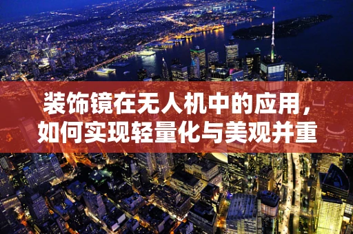 装饰镜在无人机中的应用，如何实现轻量化与美观并重？
