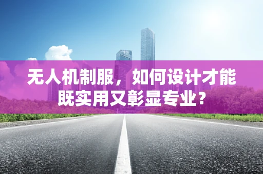 无人机制服，如何设计才能既实用又彰显专业？