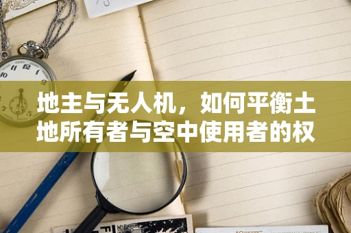 地主与无人机，如何平衡土地所有者与空中使用者的权益？