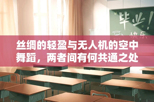 丝绸的轻盈与无人机的空中舞蹈，两者间有何共通之处？