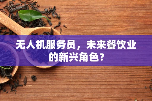 无人机服务员，未来餐饮业的新兴角色？