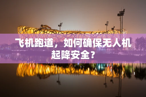 飞机跑道，如何确保无人机起降安全？
