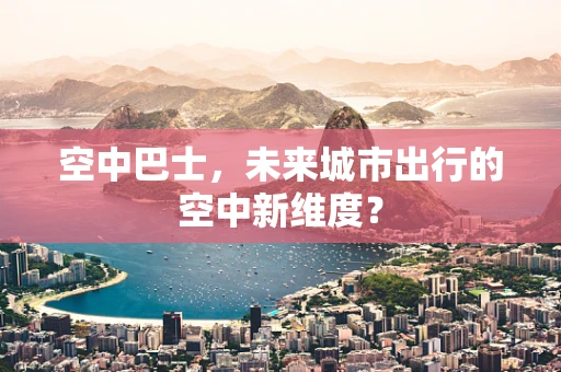 空中巴士，未来城市出行的空中新维度？