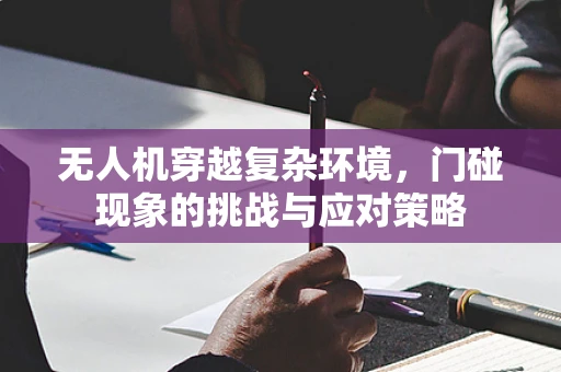 无人机穿越复杂环境，门碰现象的挑战与应对策略