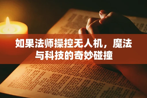 如果法师操控无人机，魔法与科技的奇妙碰撞