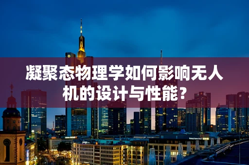 凝聚态物理学如何影响无人机的设计与性能？