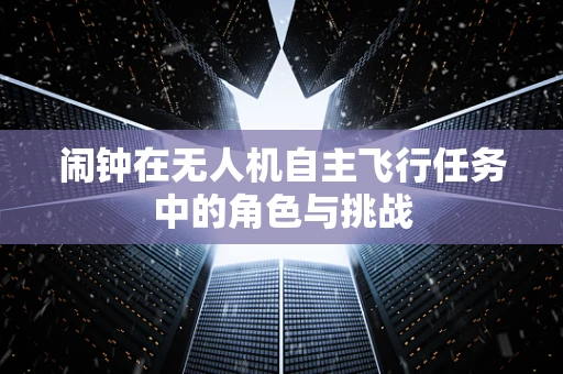闹钟在无人机自主飞行任务中的角色与挑战