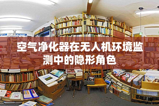 空气净化器在无人机环境监测中的隐形角色