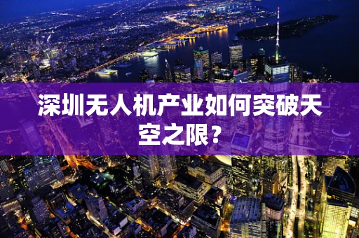 深圳无人机产业如何突破天空之限？