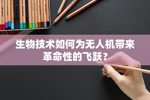 生物技术如何为无人机带来革命性的飞跃？