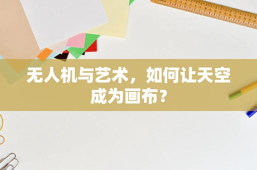 无人机与艺术，如何让天空成为画布？