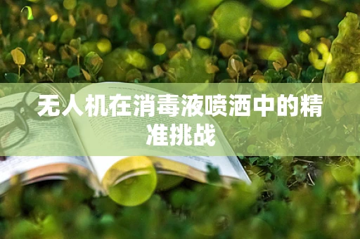 无人机在消毒液喷洒中的精准挑战