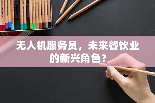 无人机服务员，未来餐饮业的新兴角色？