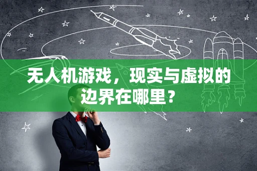 无人机游戏，现实与虚拟的边界在哪里？