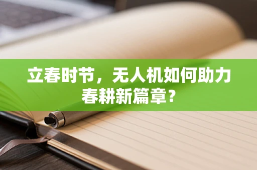 立春时节，无人机如何助力春耕新篇章？
