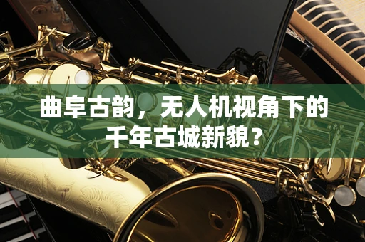 曲阜古韵，无人机视角下的千年古城新貌？