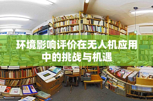 环境影响评价在无人机应用中的挑战与机遇