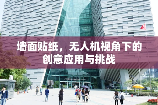 墙面贴纸，无人机视角下的创意应用与挑战