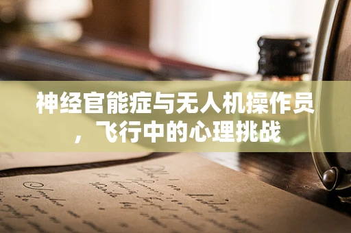 神经官能症与无人机操作员，飞行中的心理挑战