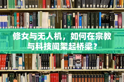 修女与无人机，如何在宗教与科技间架起桥梁？
