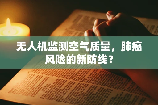 无人机监测空气质量，肺癌风险的新防线？