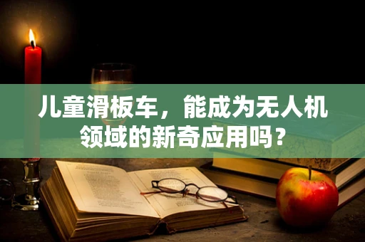 儿童滑板车，能成为无人机领域的新奇应用吗？