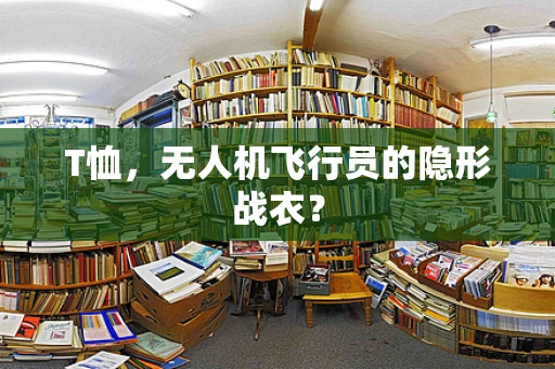 T恤，无人机飞行员的隐形战衣？