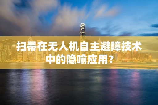 扫帚在无人机自主避障技术中的隐喻应用？
