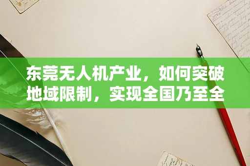 东莞无人机产业，如何突破地域限制，实现全国乃至全球的辐射？