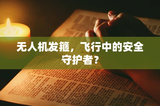 无人机发箍，飞行中的安全守护者？