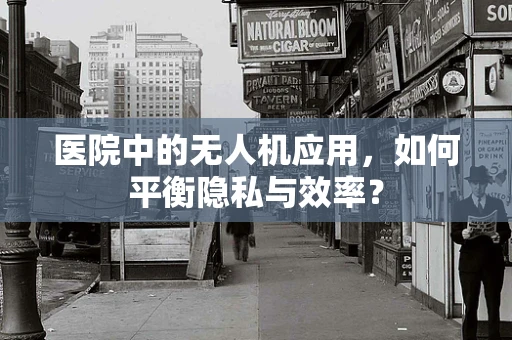 医院中的无人机应用，如何平衡隐私与效率？