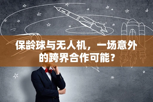 保龄球与无人机，一场意外的跨界合作可能？