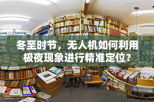 冬至时节，无人机如何利用极夜现象进行精准定位？