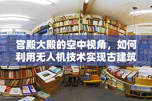 宫殿大殿的空中视角，如何利用无人机技术实现古建筑的数字化保护？