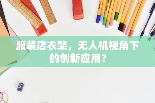 服装店衣架，无人机视角下的创新应用？