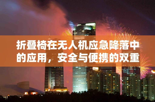 折叠椅在无人机应急降落中的应用，安全与便携的双重考量