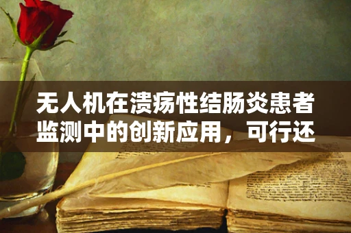 无人机在溃疡性结肠炎患者监测中的创新应用，可行还是挑战？