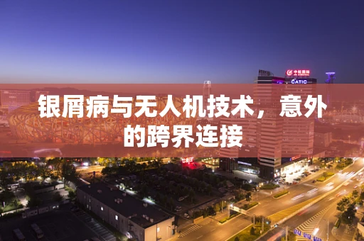 银屑病与无人机技术，意外的跨界连接