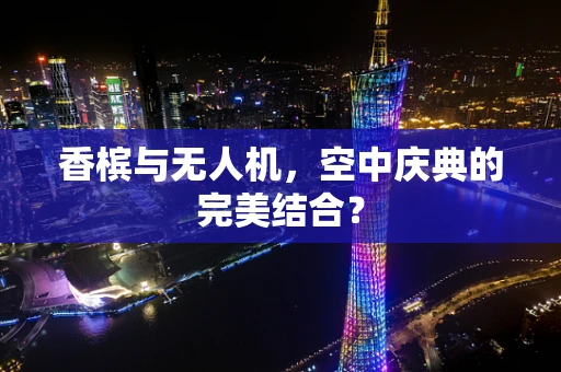 香槟与无人机，空中庆典的完美结合？