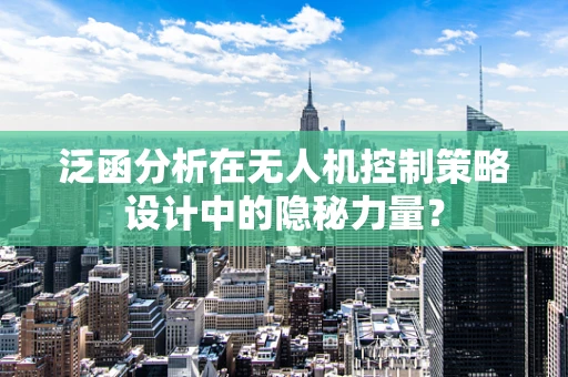泛函分析在无人机控制策略设计中的隐秘力量？