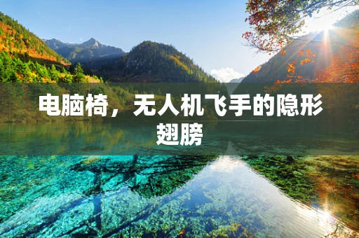 电脑椅，无人机飞手的隐形翅膀