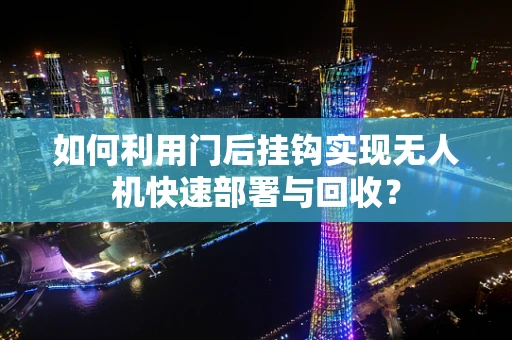 如何利用门后挂钩实现无人机快速部署与回收？