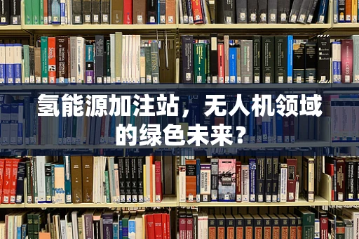 氢能源加注站，无人机领域的绿色未来？