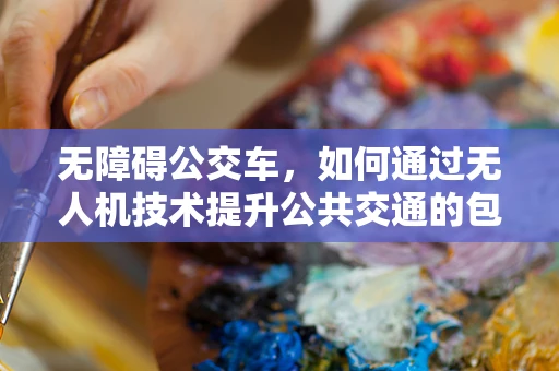 无障碍公交车，如何通过无人机技术提升公共交通的包容性？